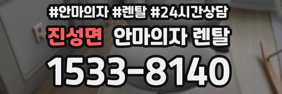 진성면 안마의자 렌탈