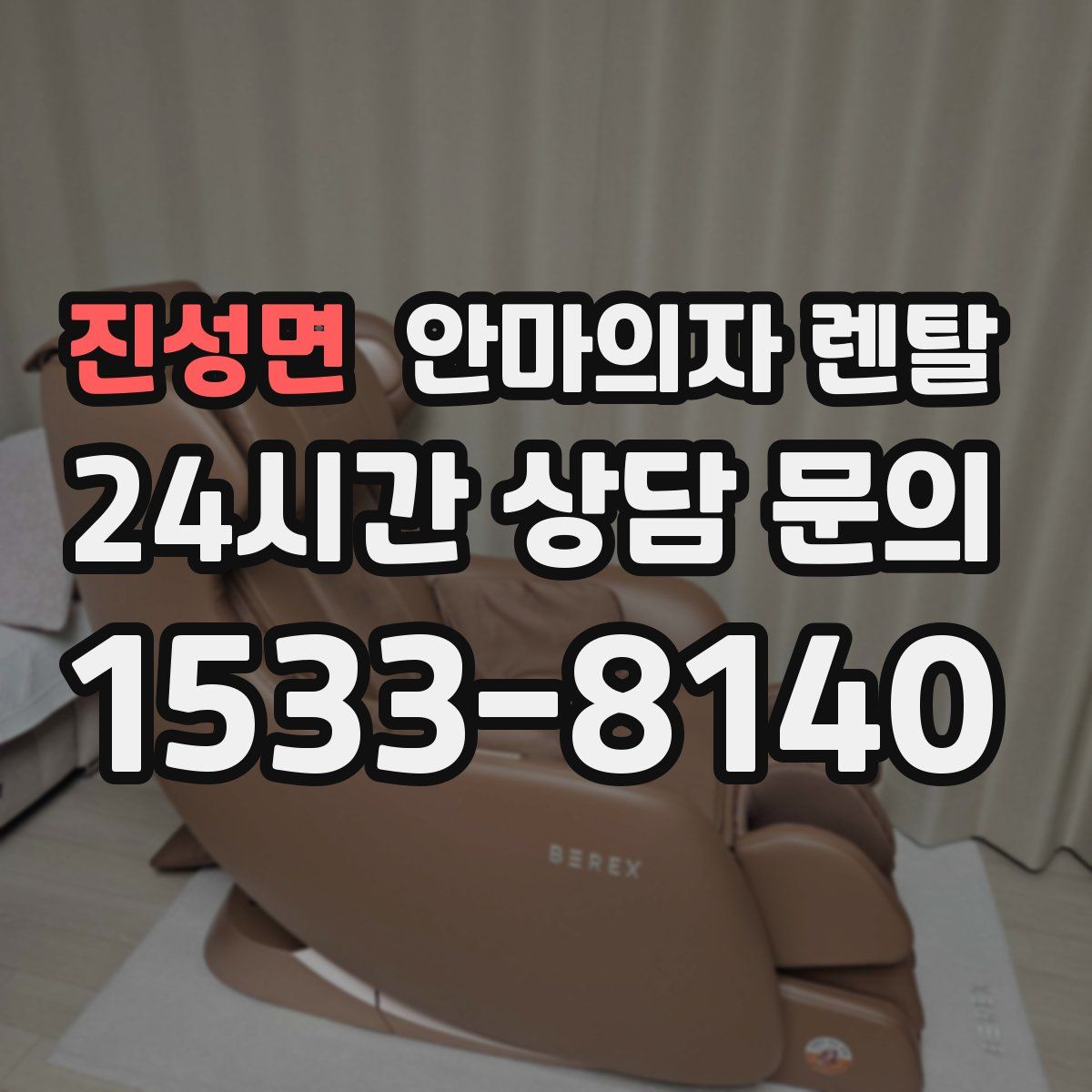 진성면 안마의자 렌탈