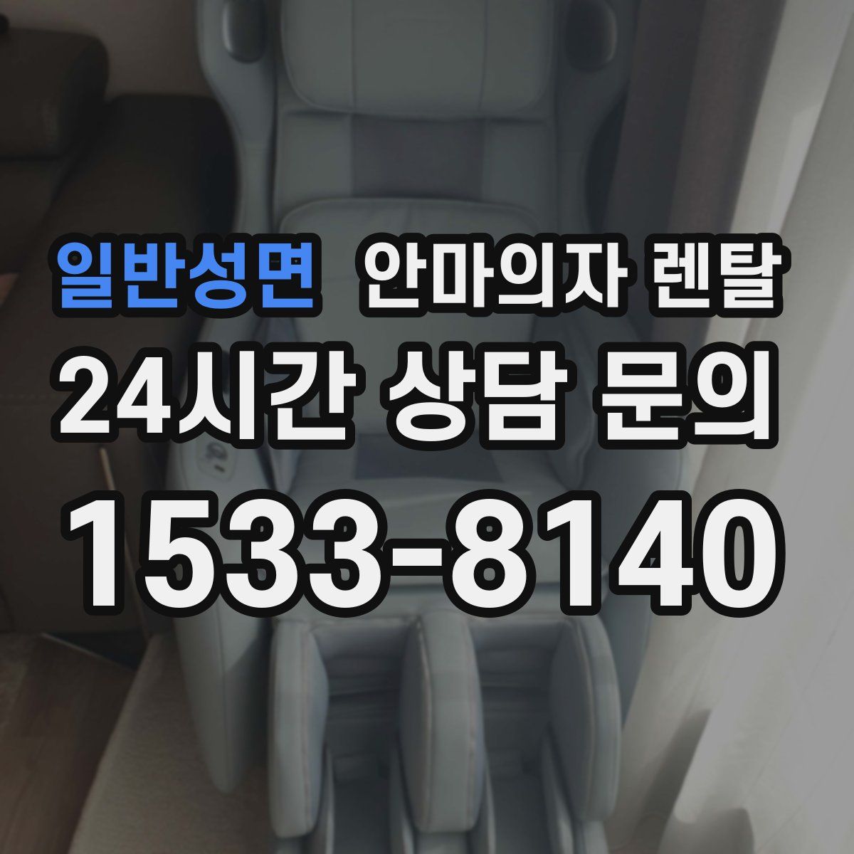 일반성면 안마의자 렌탈