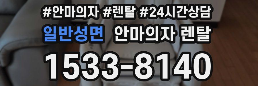 일반성면 안마의자 렌탈