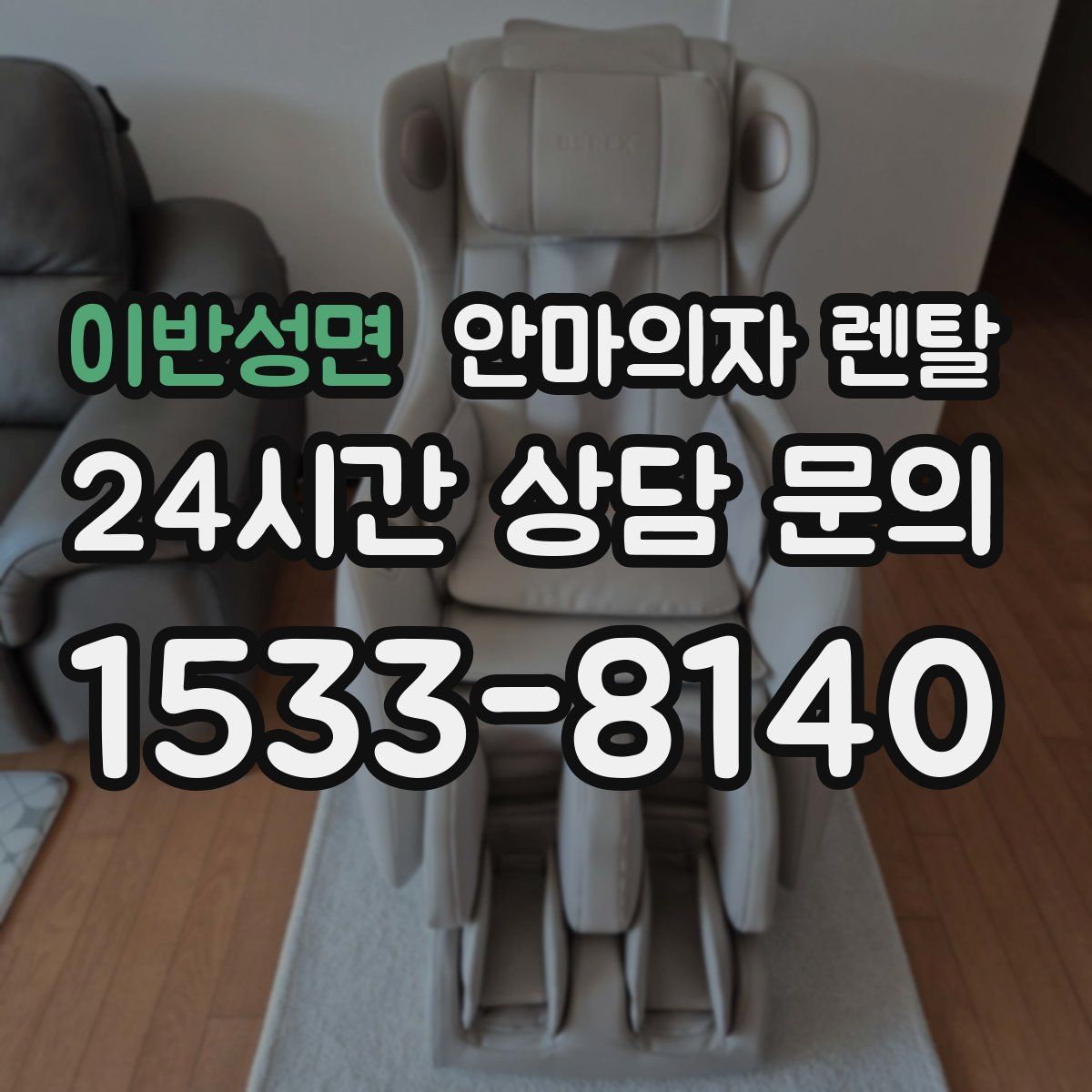 이반성면 안마의자 렌탈