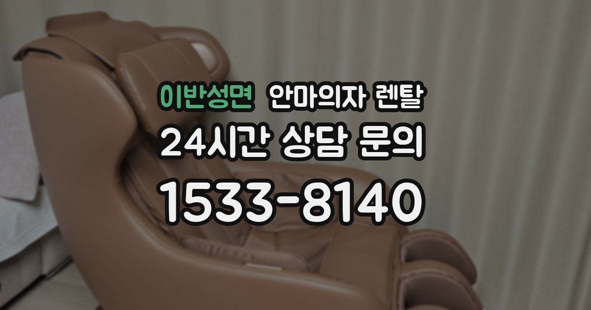 이반성면 안마의자 렌탈
