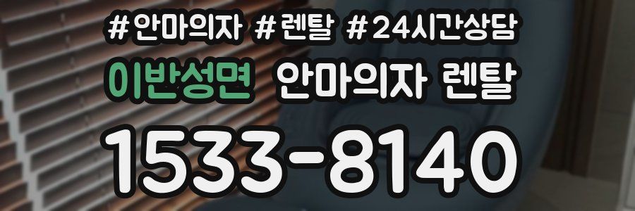 이반성면 안마의자 렌탈