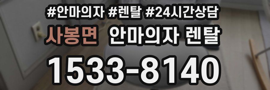사봉면 안마의자 렌탈