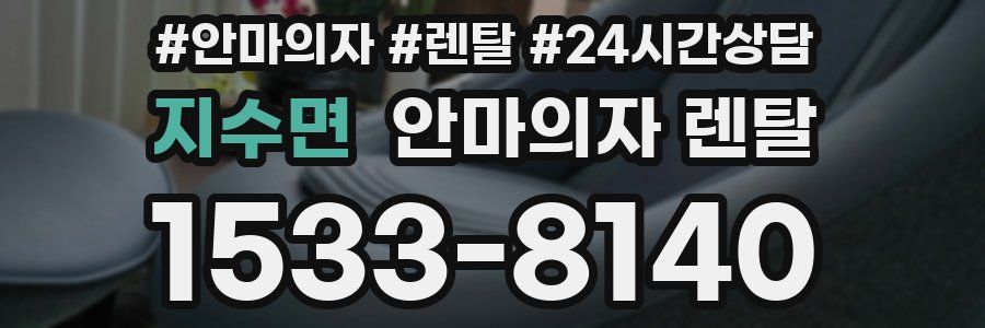 지수면 안마의자 렌탈