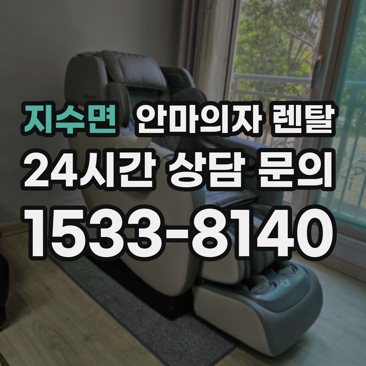 지수면 안마의자 렌탈