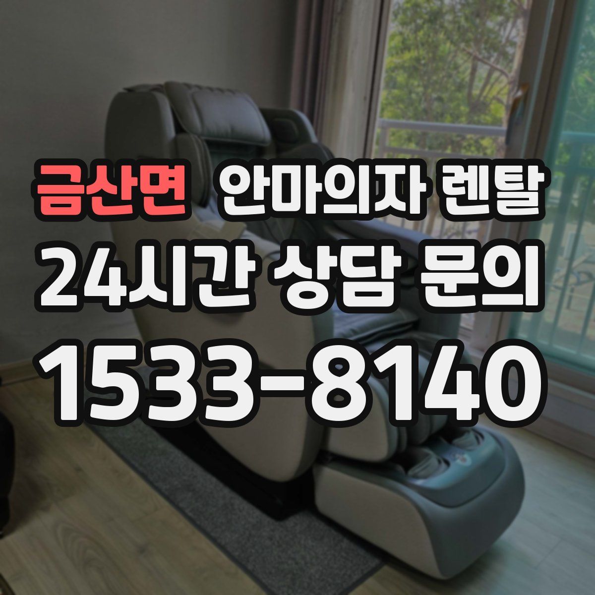 금산면 안마의자 렌탈