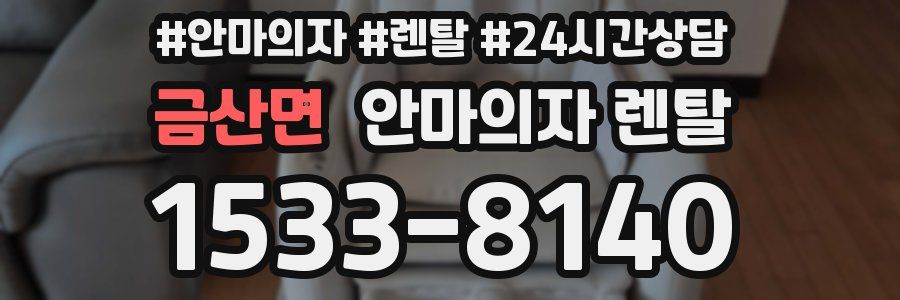 금산면 안마의자 렌탈