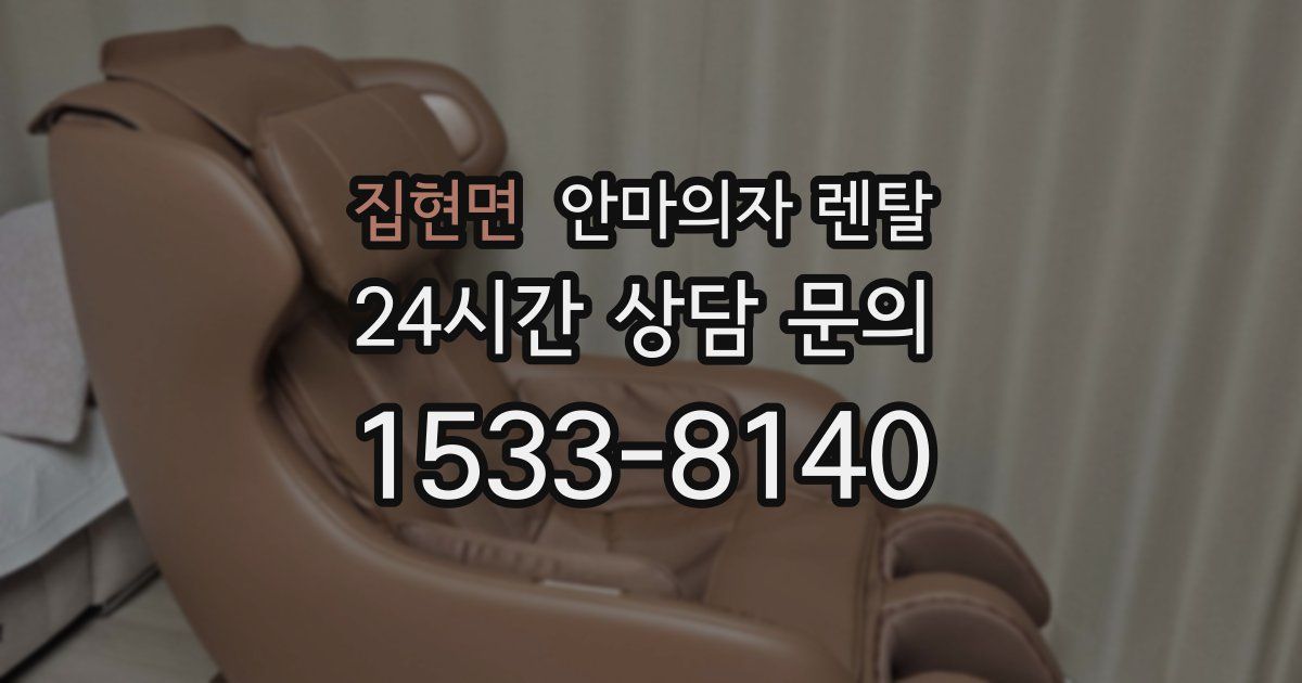 집현면 안마의자 렌탈