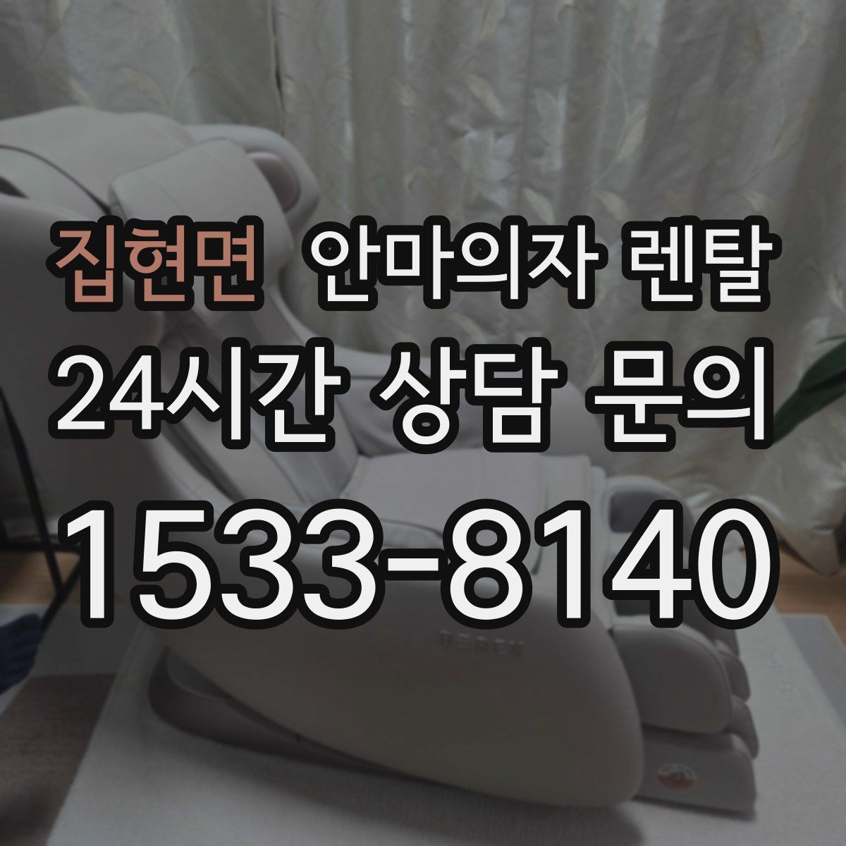 집현면 안마의자 렌탈