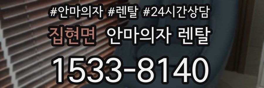 집현면 안마의자 렌탈
