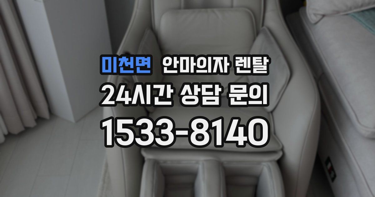미천면 안마의자 렌탈