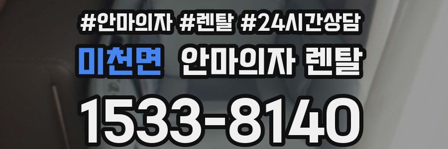 미천면 안마의자 렌탈
