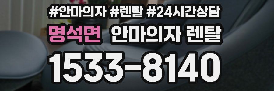 명석면 안마의자 렌탈