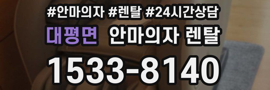 대평면 안마의자 렌탈