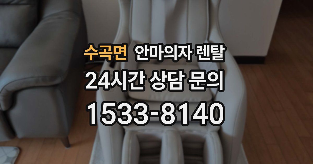 수곡면 안마의자 렌탈