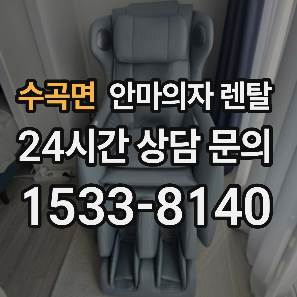 수곡면 안마의자 렌탈