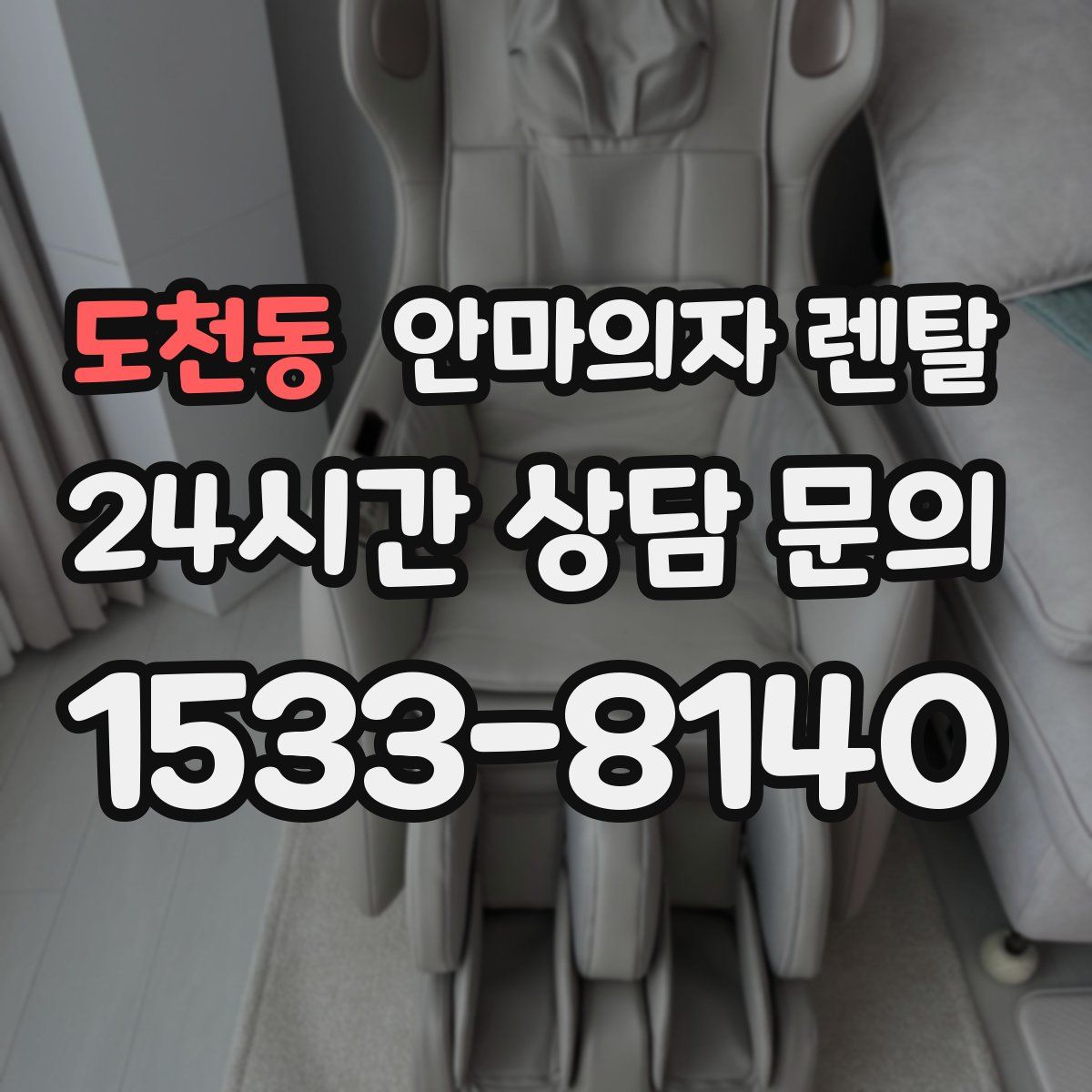 도천동 안마의자 렌탈