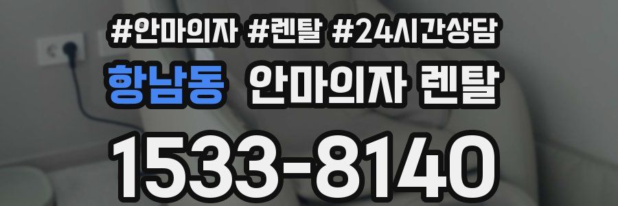 항남동 안마의자 렌탈