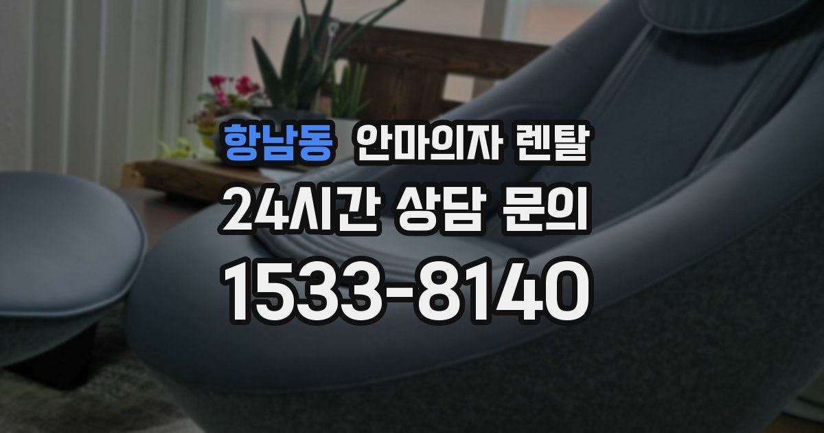 항남동 안마의자 렌탈