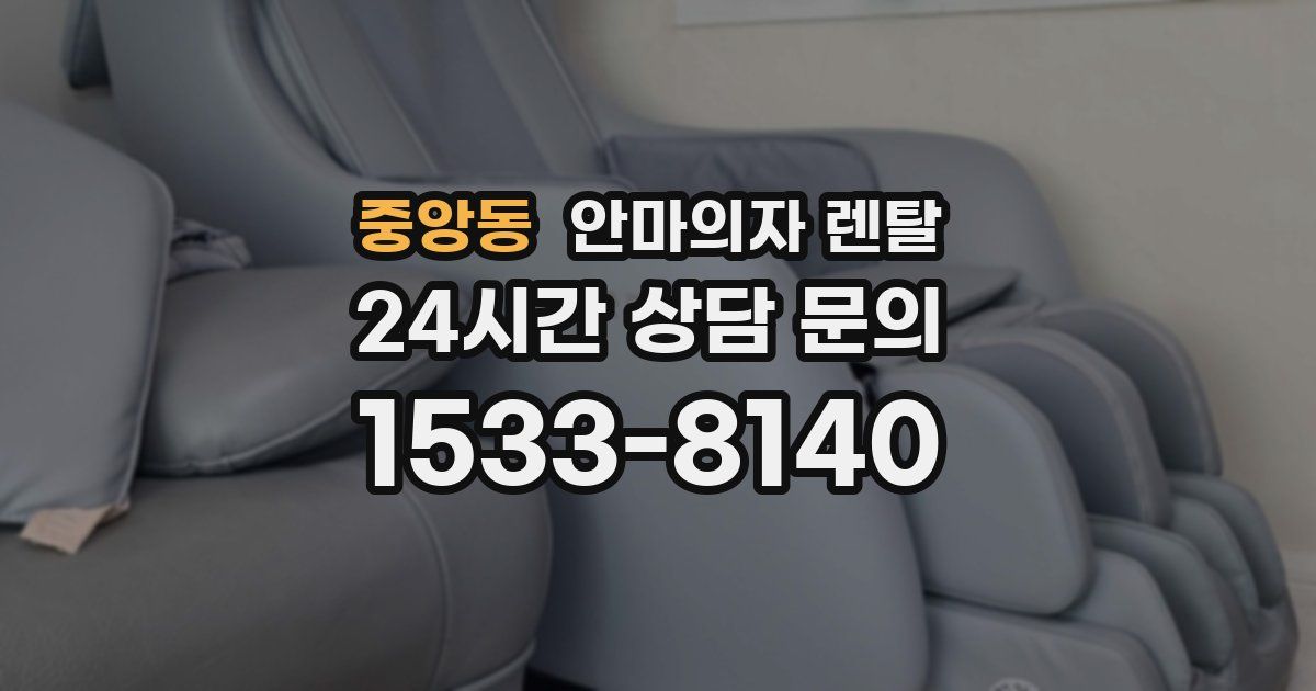 중앙동 안마의자 렌탈