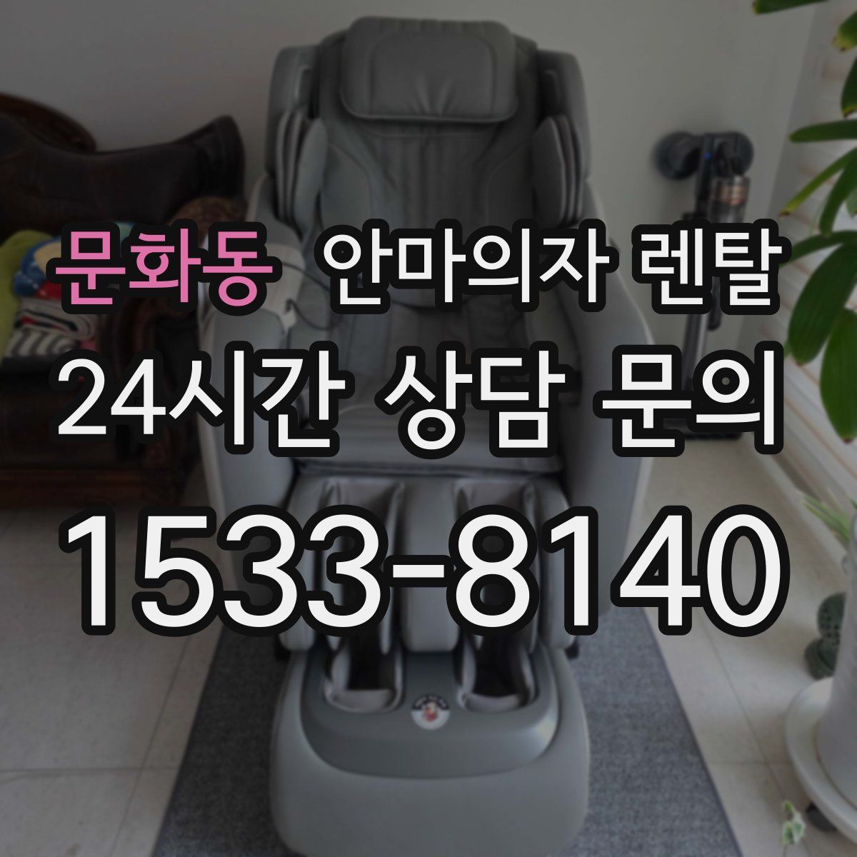 문화동 안마의자 렌탈