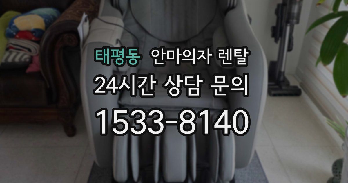 태평동 안마의자 렌탈