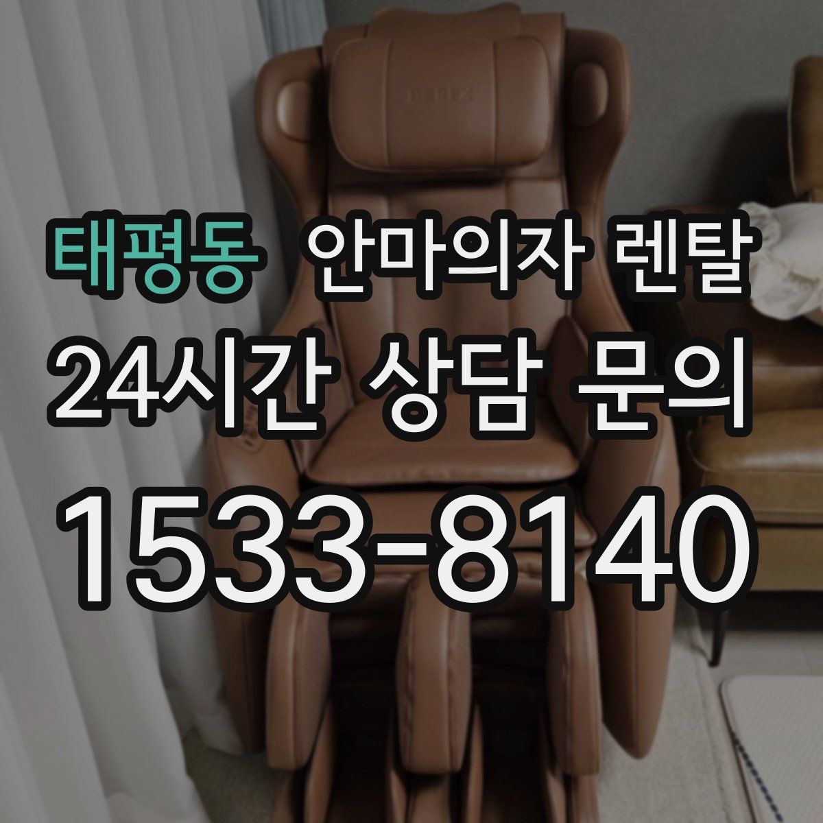 태평동 안마의자 렌탈