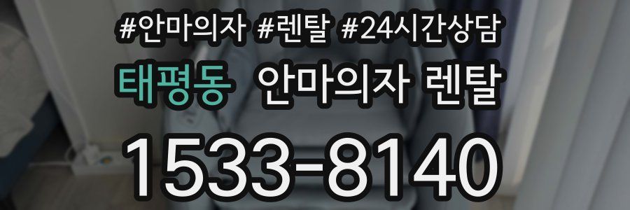 태평동 안마의자 렌탈