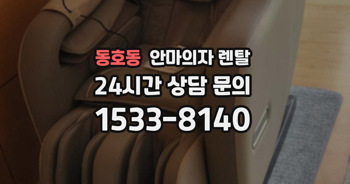 동호동 안마의자 렌탈