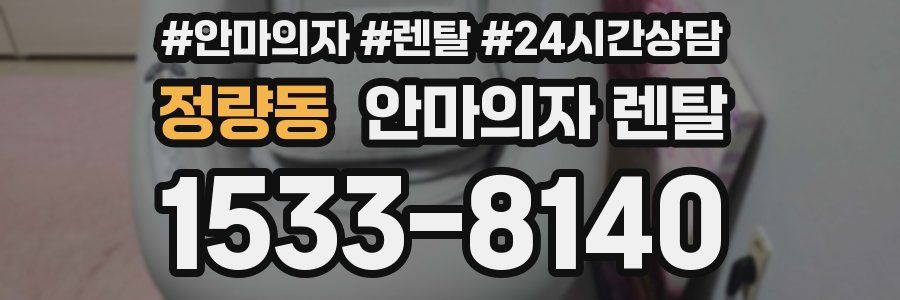 정량동 안마의자 렌탈