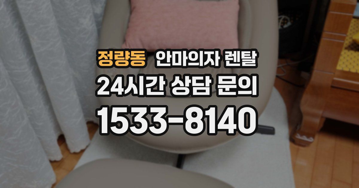 정량동 안마의자 렌탈