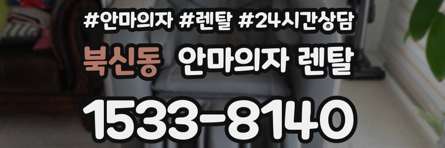 북신동 안마의자 렌탈