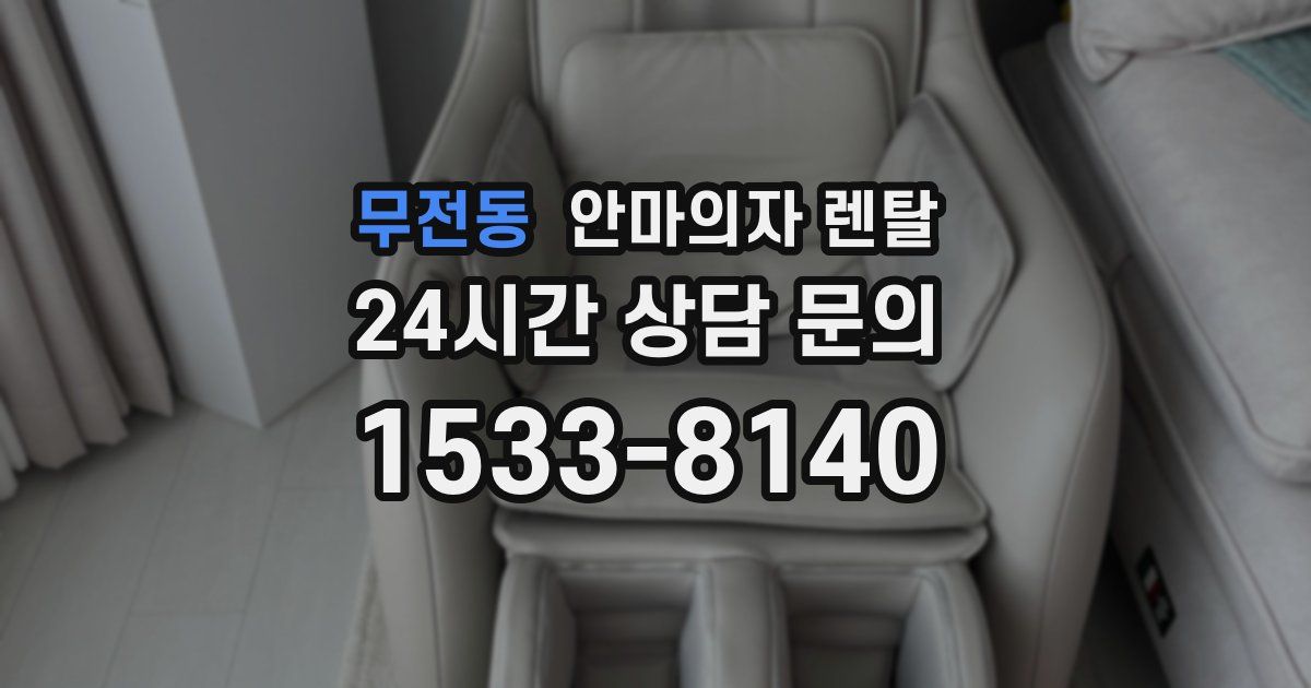 무전동 안마의자 렌탈