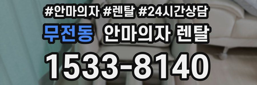 무전동 안마의자 렌탈