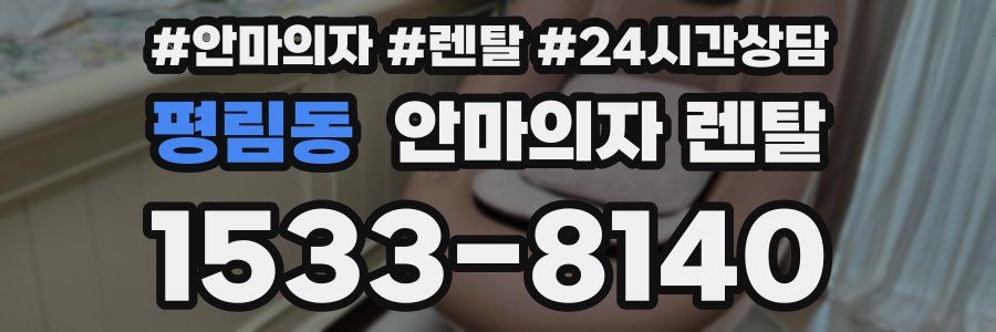 평림동 안마의자 렌탈