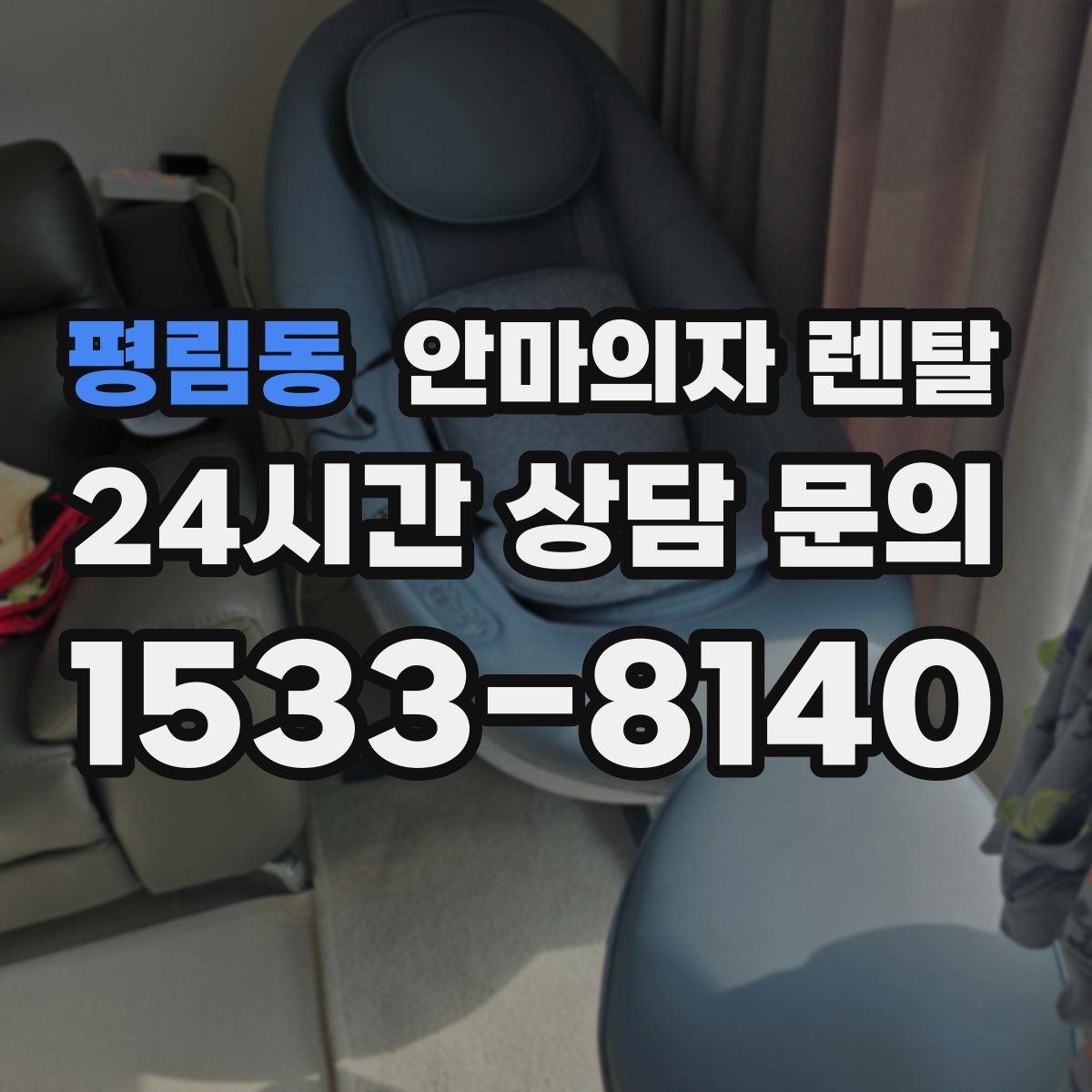 평림동 안마의자 렌탈