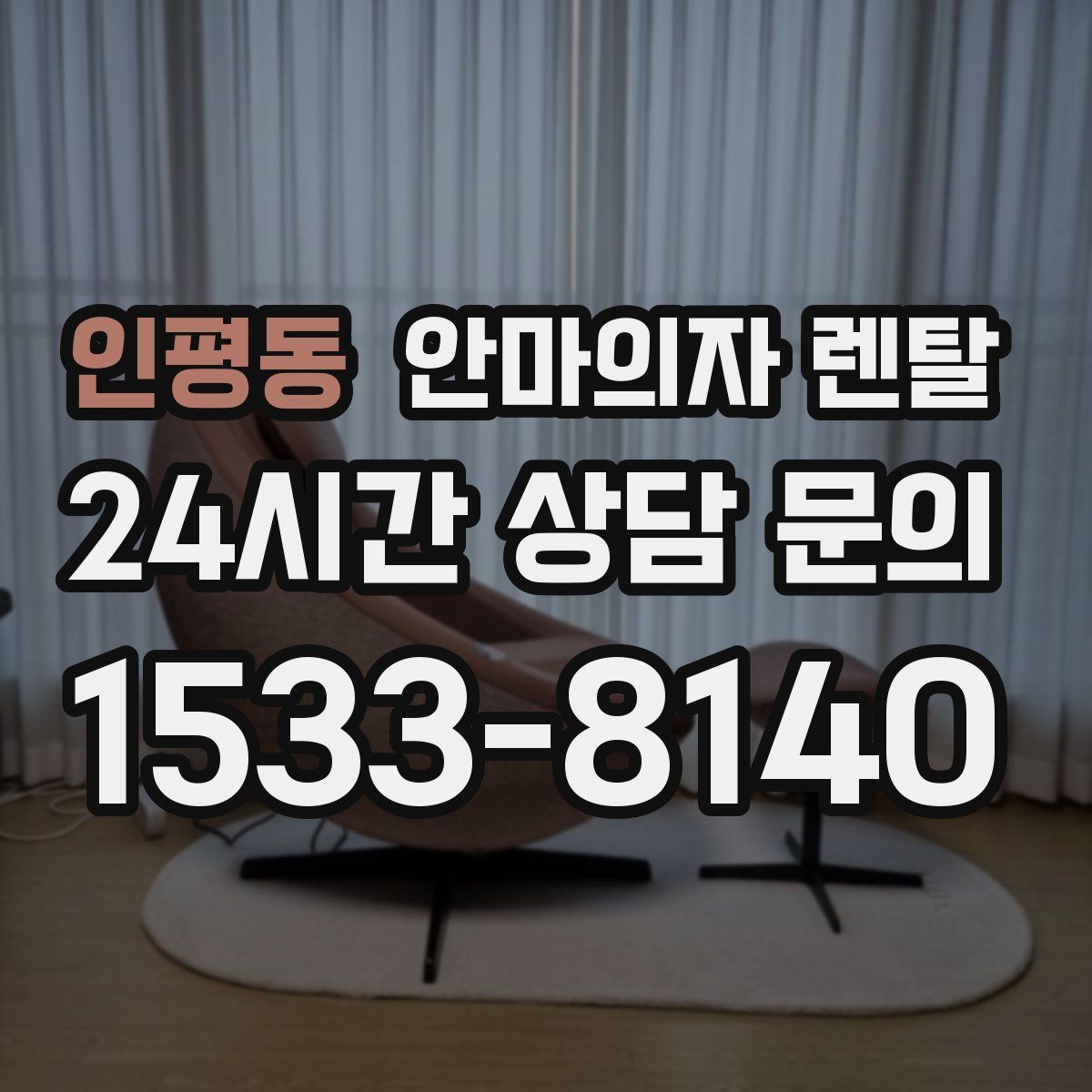 인평동 안마의자 렌탈