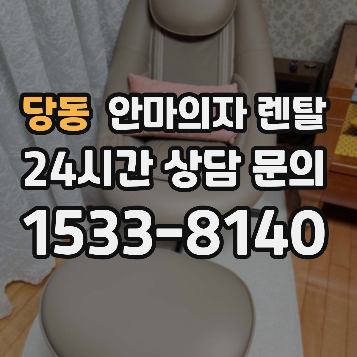 당동 안마의자 렌탈