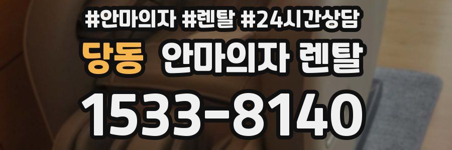 당동 안마의자 렌탈