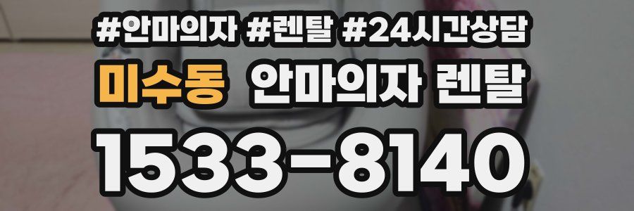 미수동 안마의자 렌탈