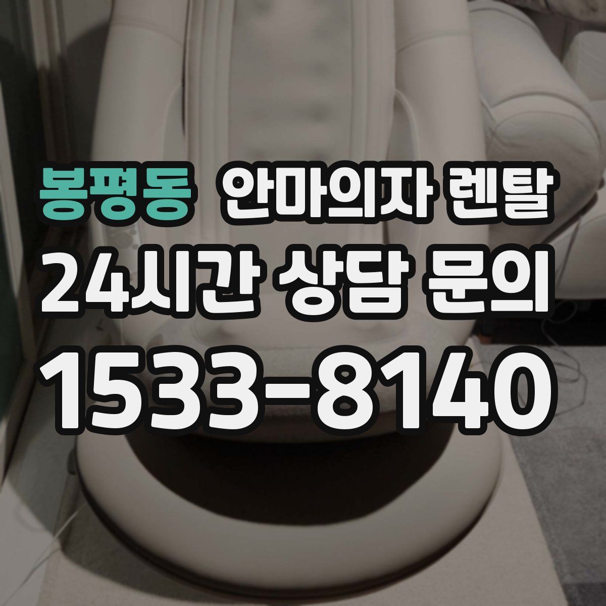 봉평동 안마의자 렌탈