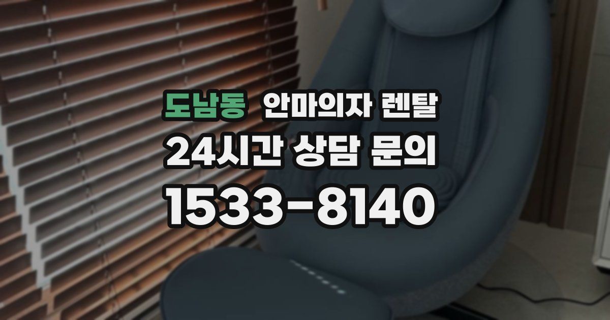 도남동 안마의자 렌탈
