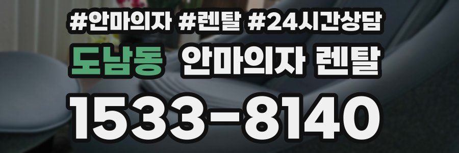 도남동 안마의자 렌탈