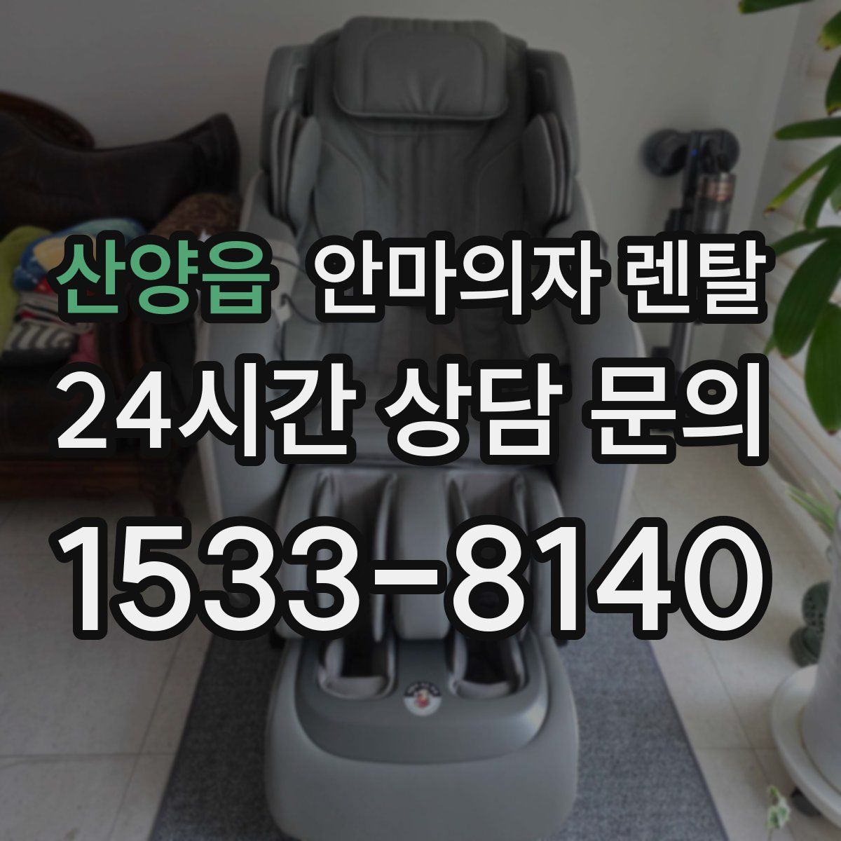 산양읍 안마의자 렌탈