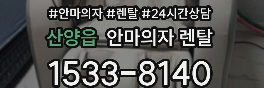산양읍 안마의자 렌탈