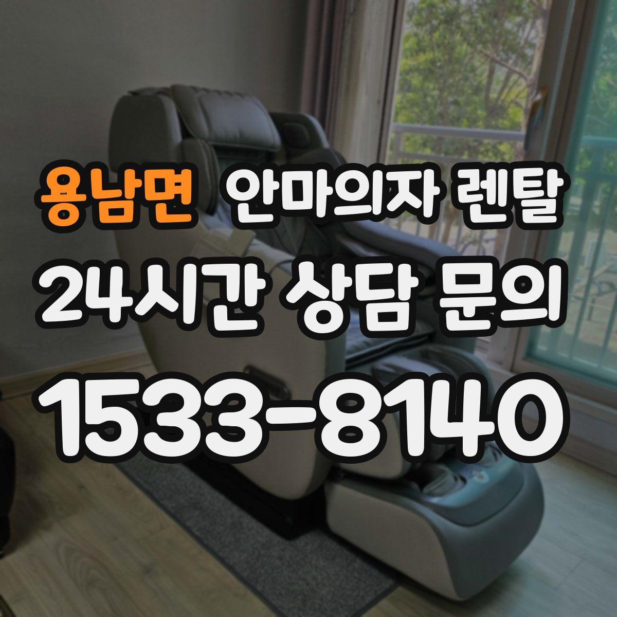 용남면 안마의자 렌탈