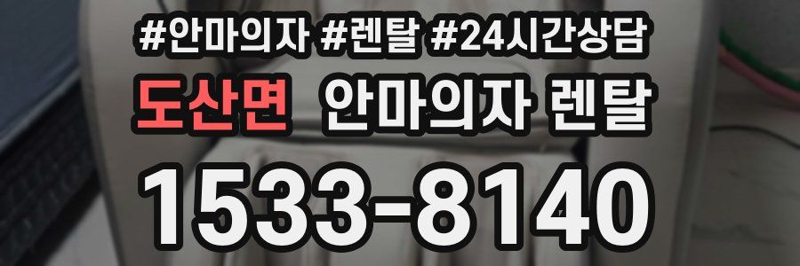 도산면 안마의자 렌탈