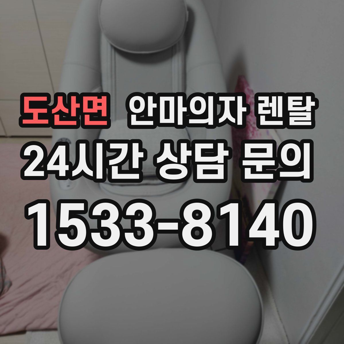 도산면 안마의자 렌탈