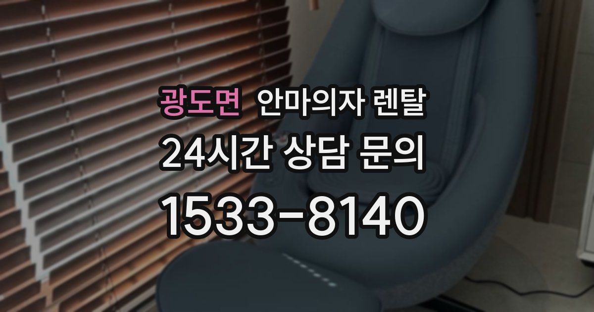 광도면 안마의자 렌탈